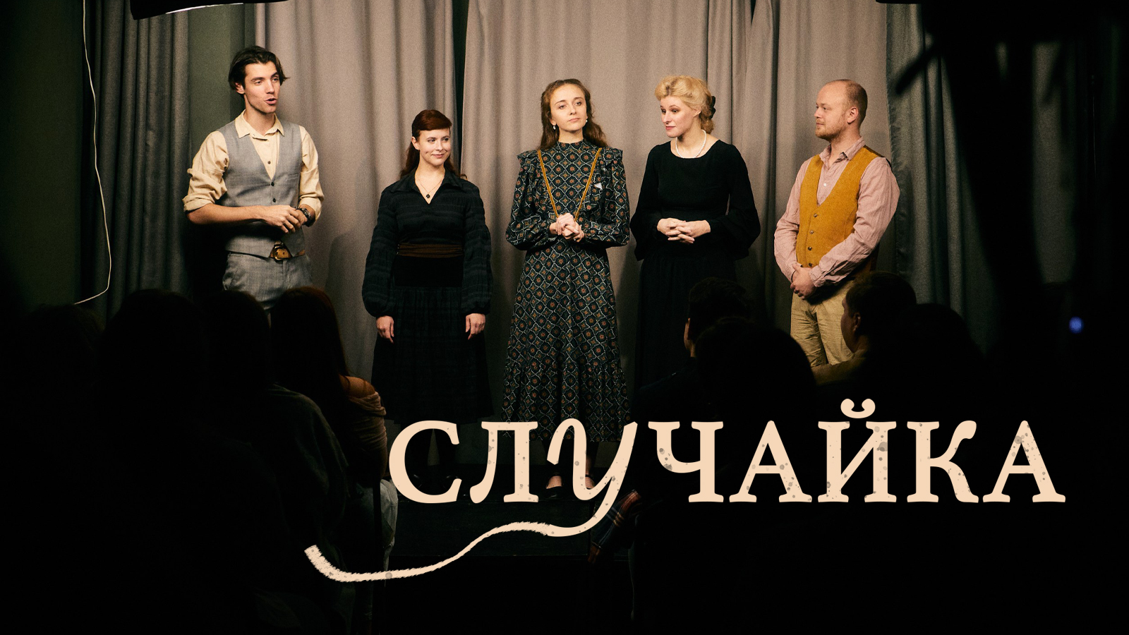 Импровизационный спектакль «Случайка» — Попкорн Драма, 23 окт