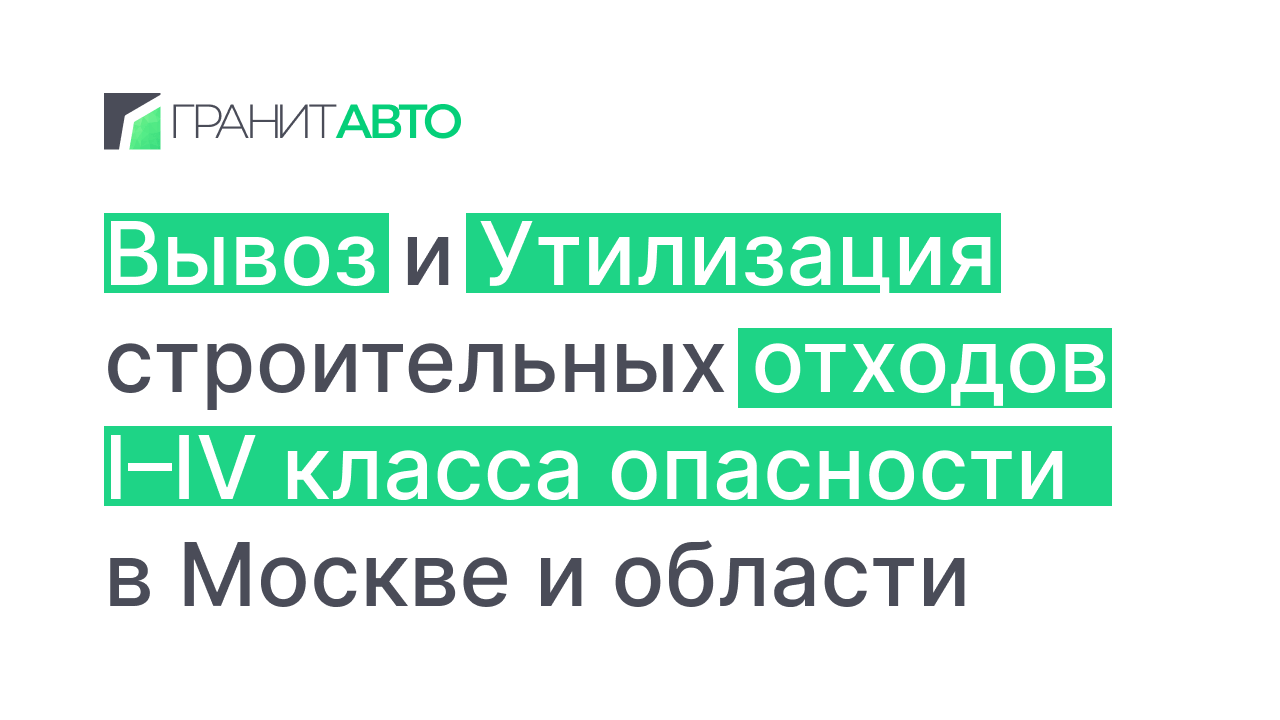 ✓ Вывоз строительного мусора в Москве недорого – заказать по цене от 250  руб за м3 в Московской области