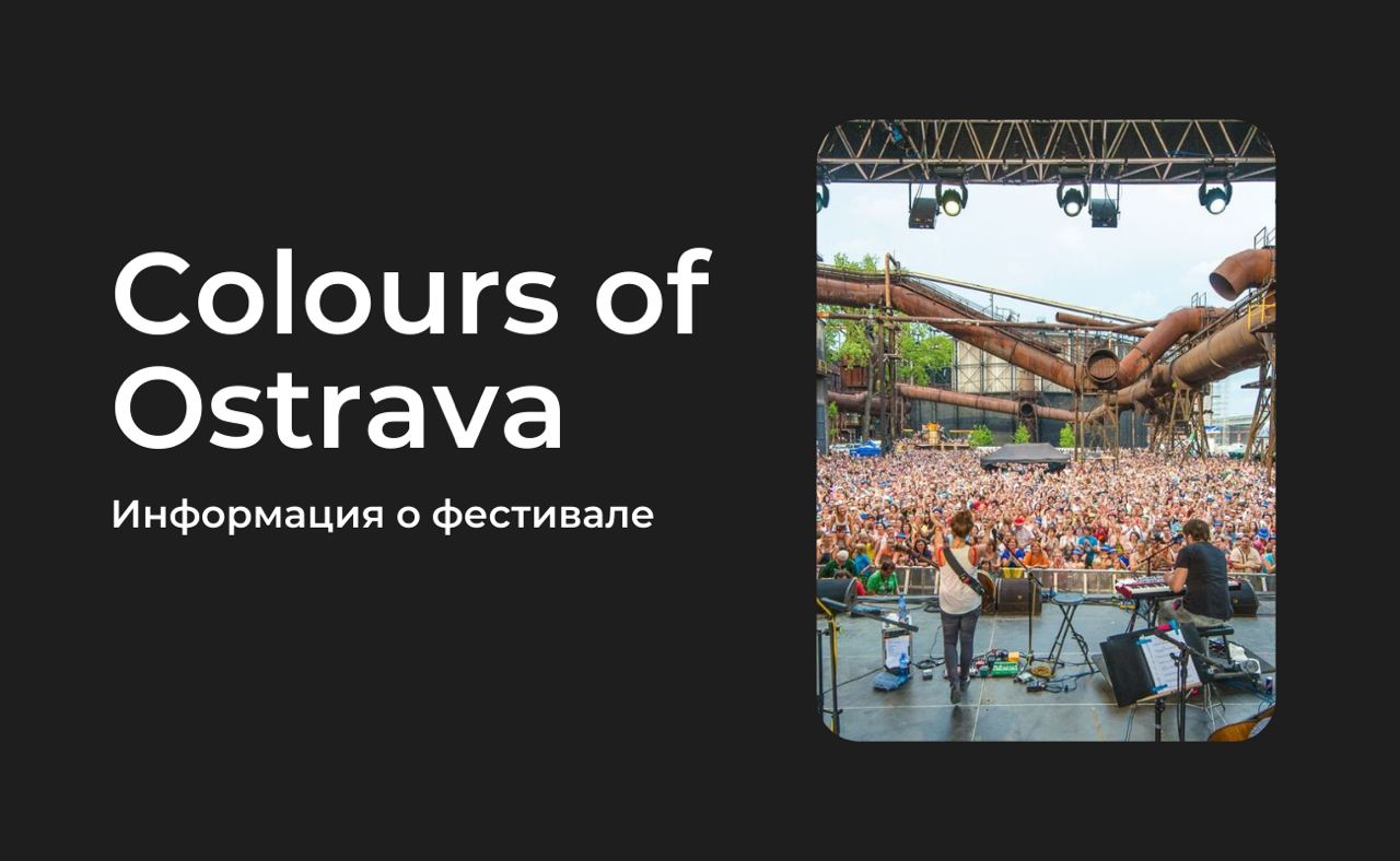 Фестиваль Colours of Ostrava 2024 Все самое важное о событии