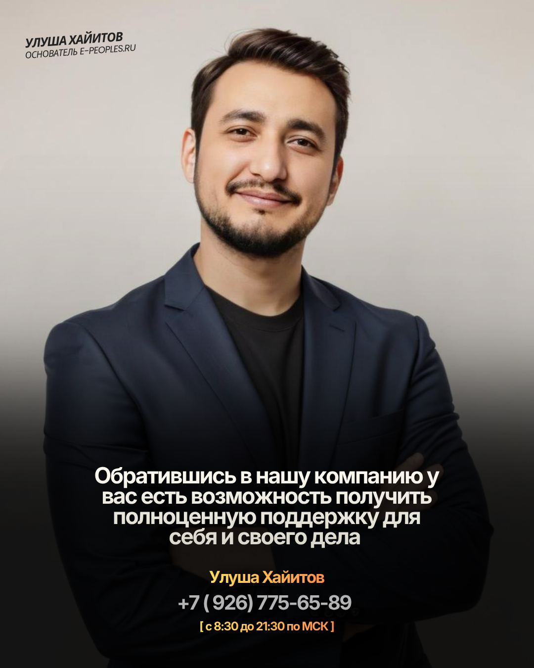 Улуша Хайитов - основатель компании e-peoples.ru