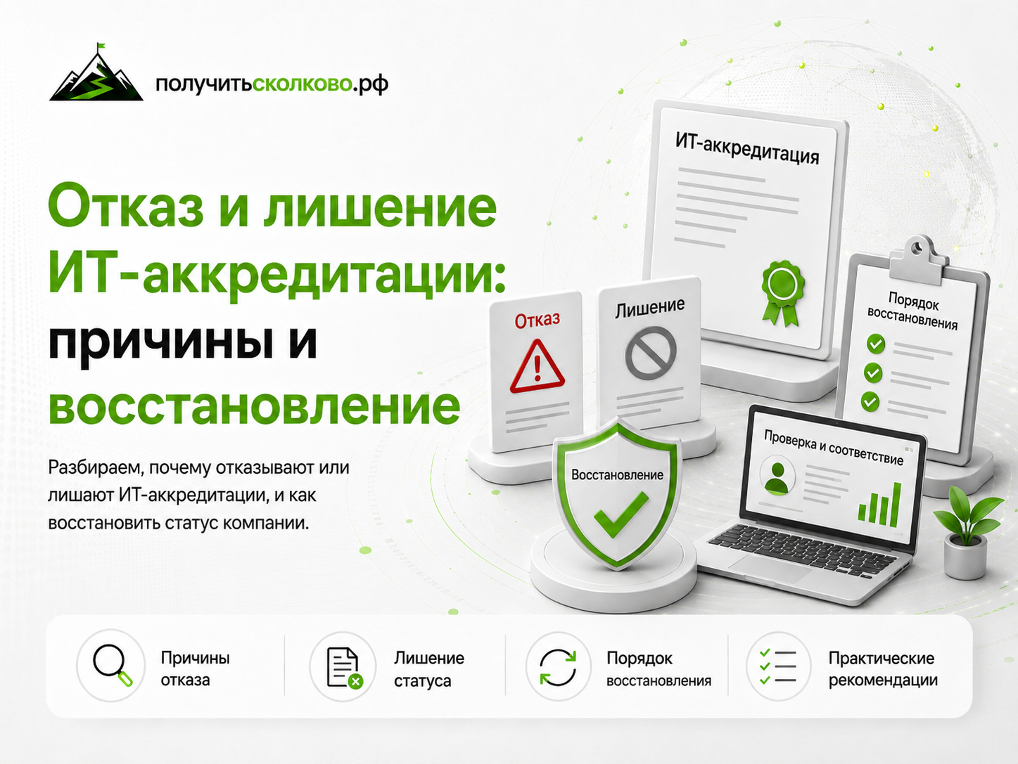 Отказ и лишение ИТ-аккредитации: причины последствия и восстановление