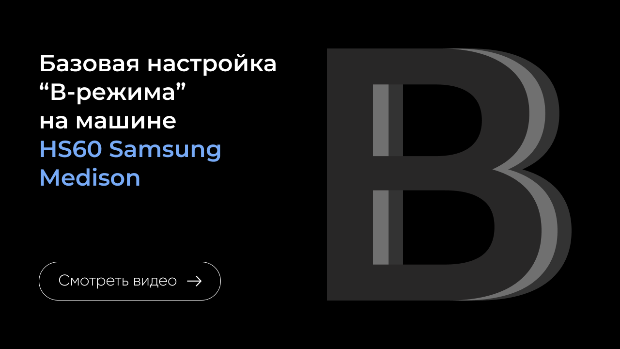 Базовая настройка B-режима на Samsung HS60