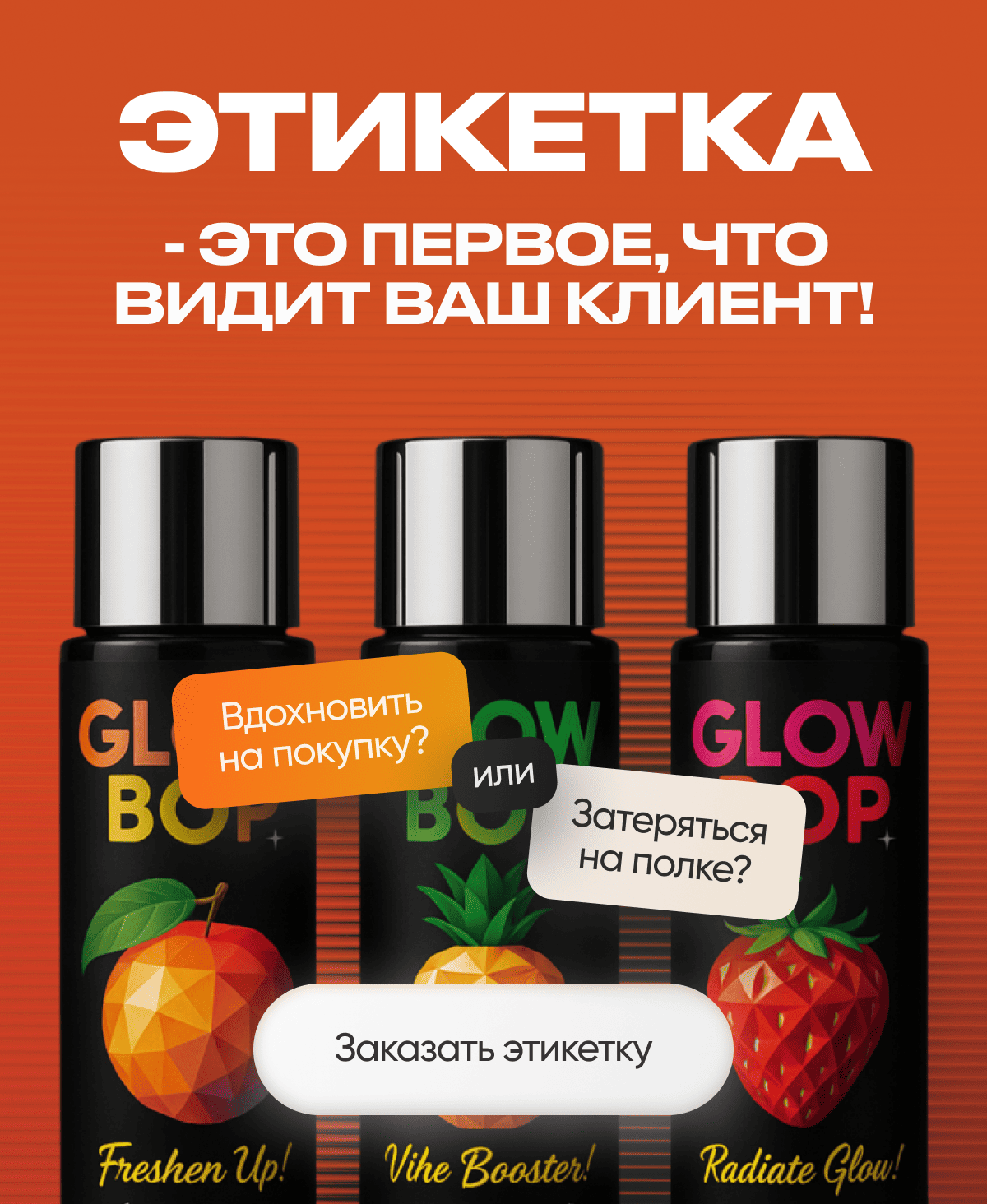 Этикетка - это первое, что видит Ваш клиент!