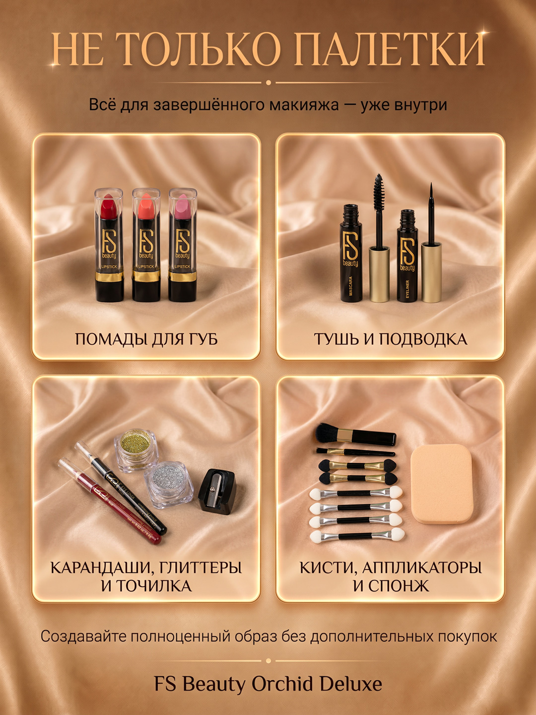 Помады, тушь, подводка, карандаши и аксессуары FS Beauty Orchid de luxe