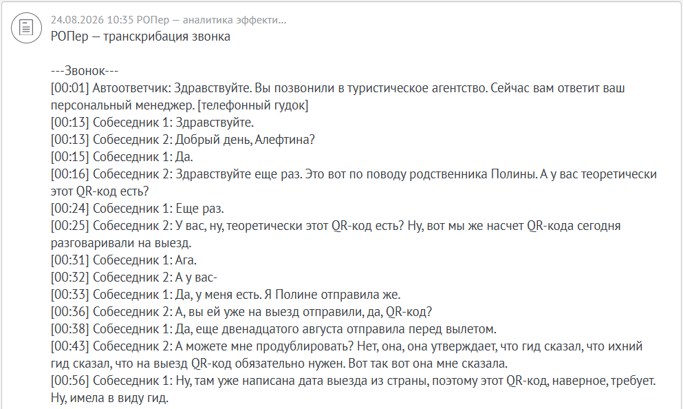 Карточка сделки amoCRM с примечанием: результат ИИ-анализа переписки и звонков