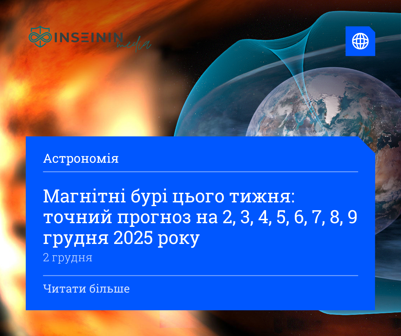 Магнітні бурі цього тижня: точний прогноз на 2, 3, 4, 5, 6, 7, 8, 9 грудня 2025 року