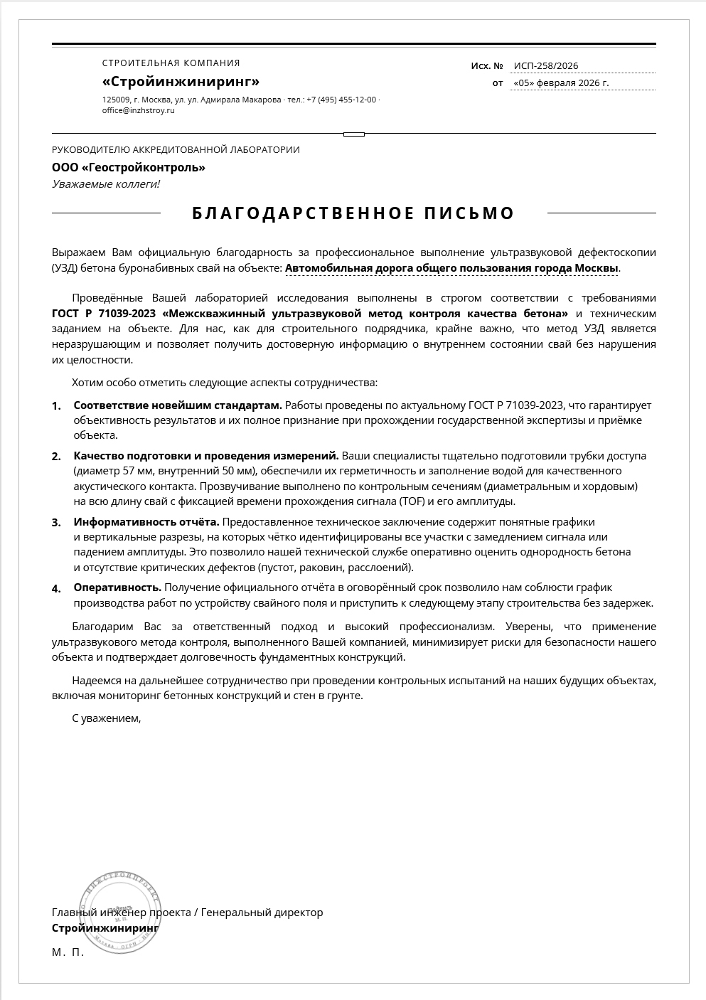 Благодарственное письмо от «Стройинжиниринг»