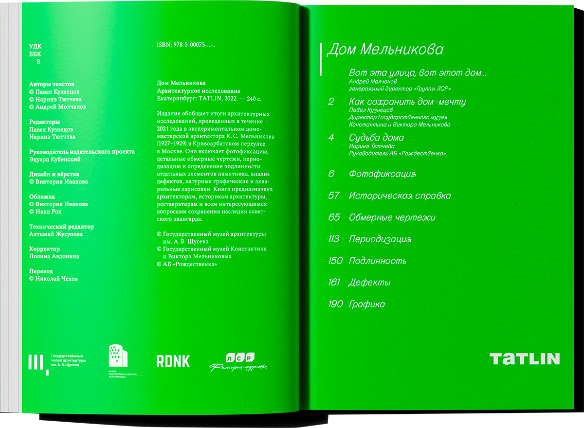 Дом Мельникова Книга