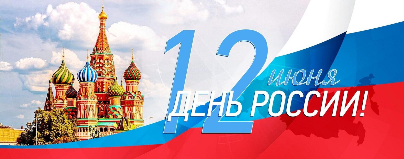 Сегодня мы хотим поздравить всех россиян с этим важным государственным праздником!