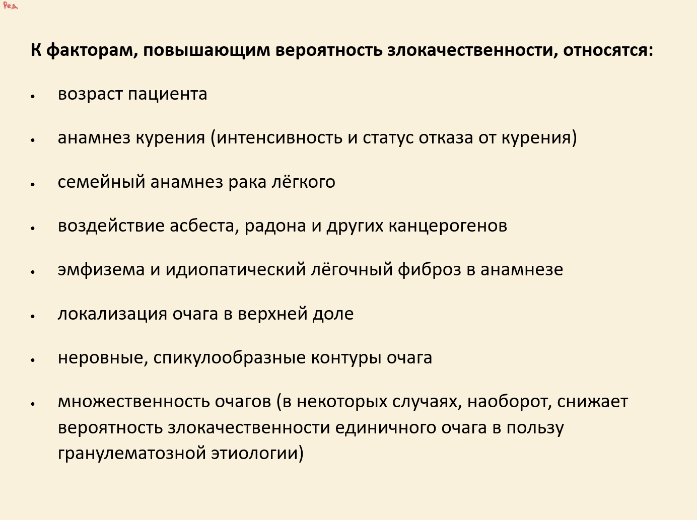 Факторы риска злокачественности очага в лёгком