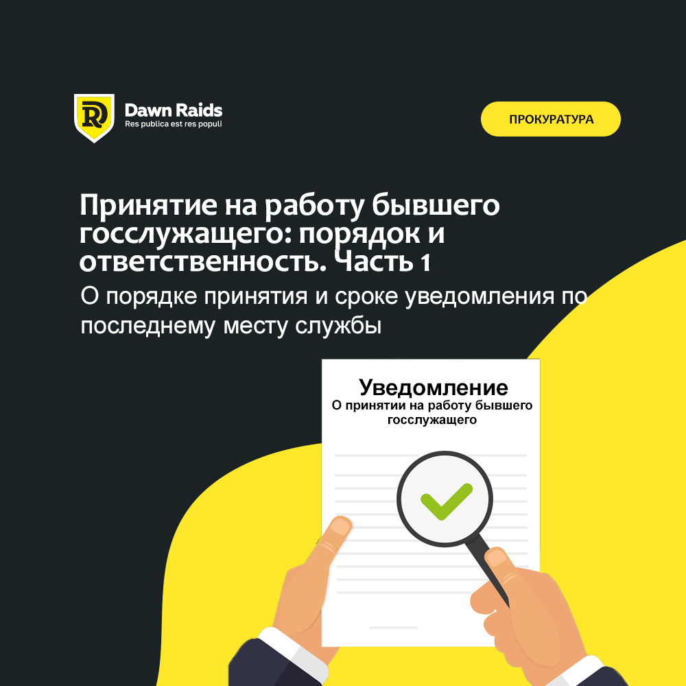 Принятие на работу бывшего госслужащего: срок уведомления по последнему месту службы