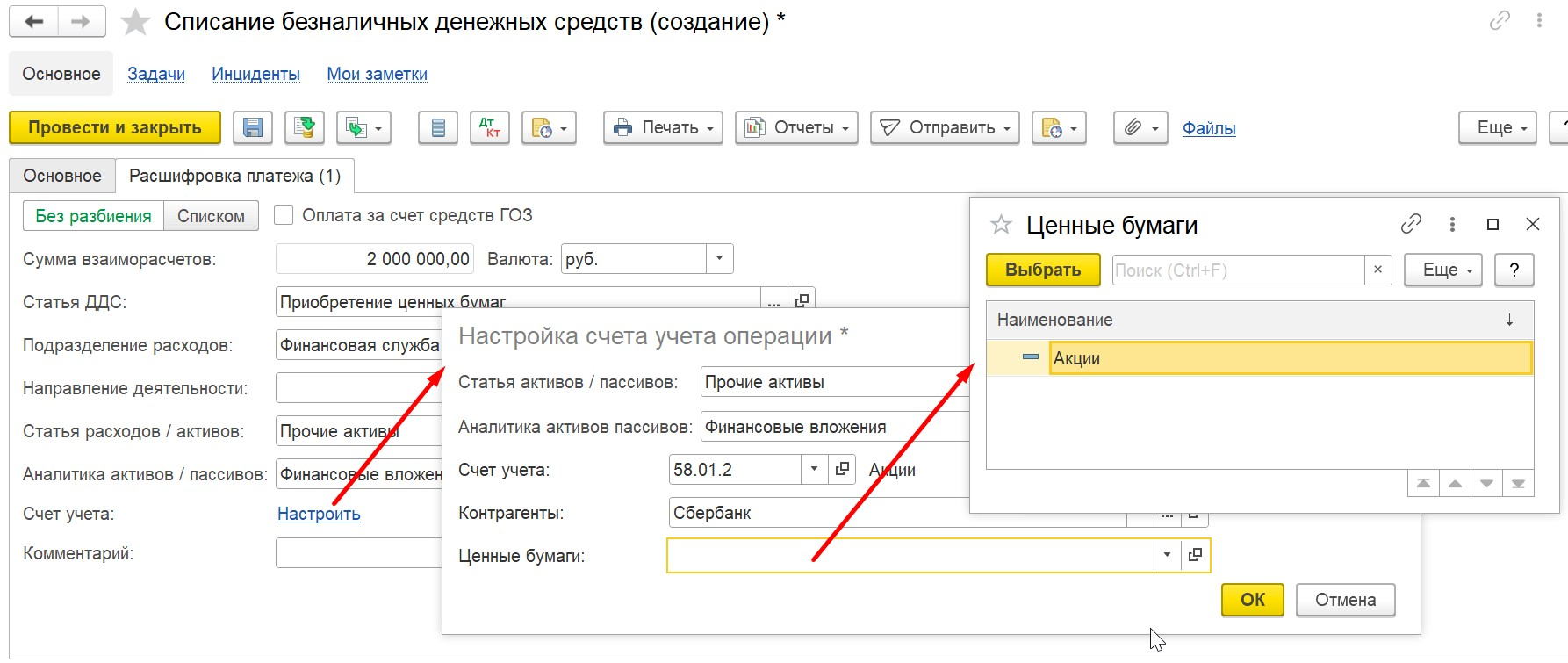 1С Комплексная автоматизация 2 и ERP: Приобретение ценных бумаг в документе 