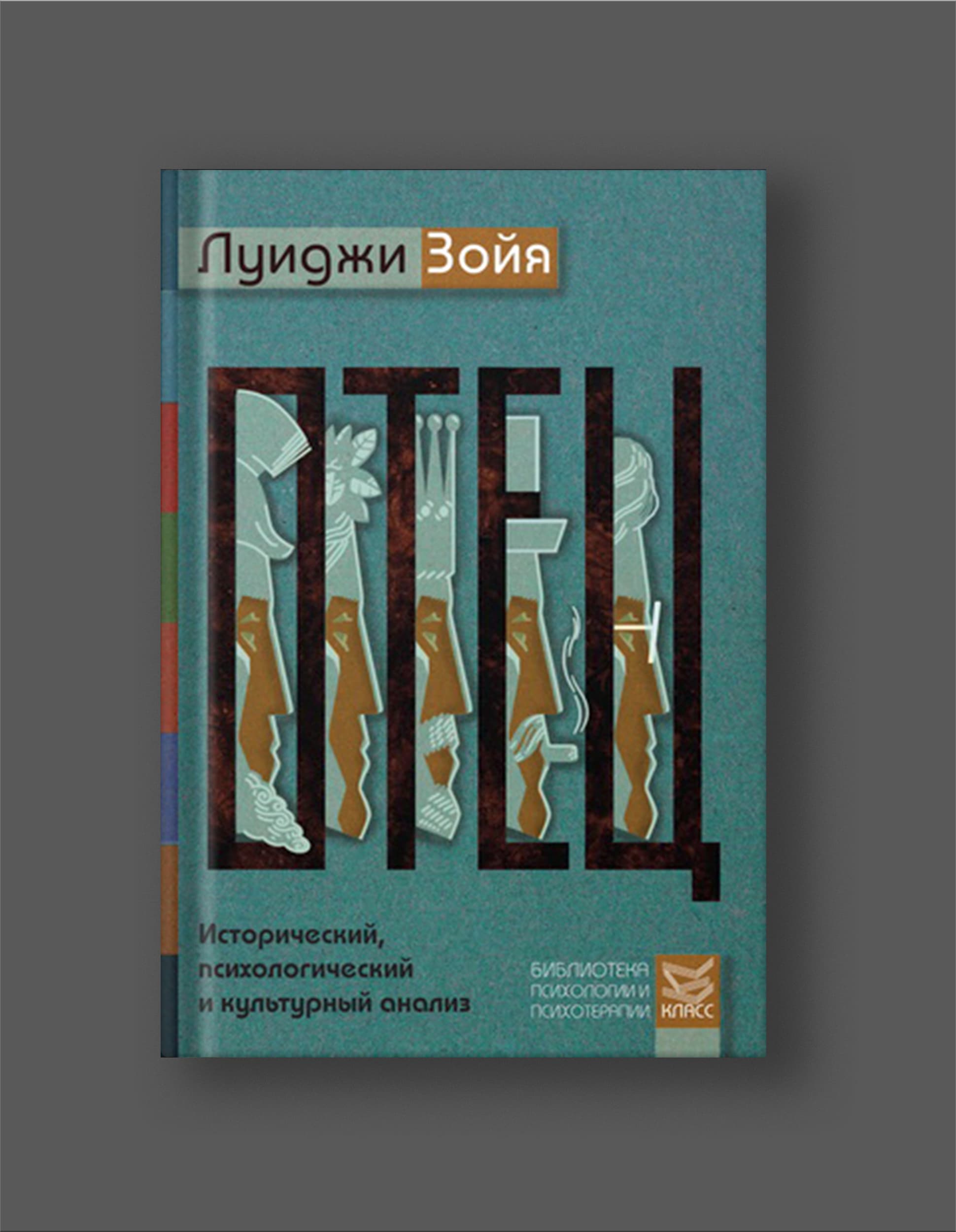 Книга Луиджи Зойя