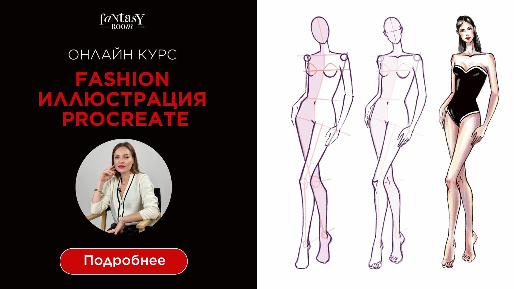 Онлайн курс по Fashion Иллюстрации в Procreate