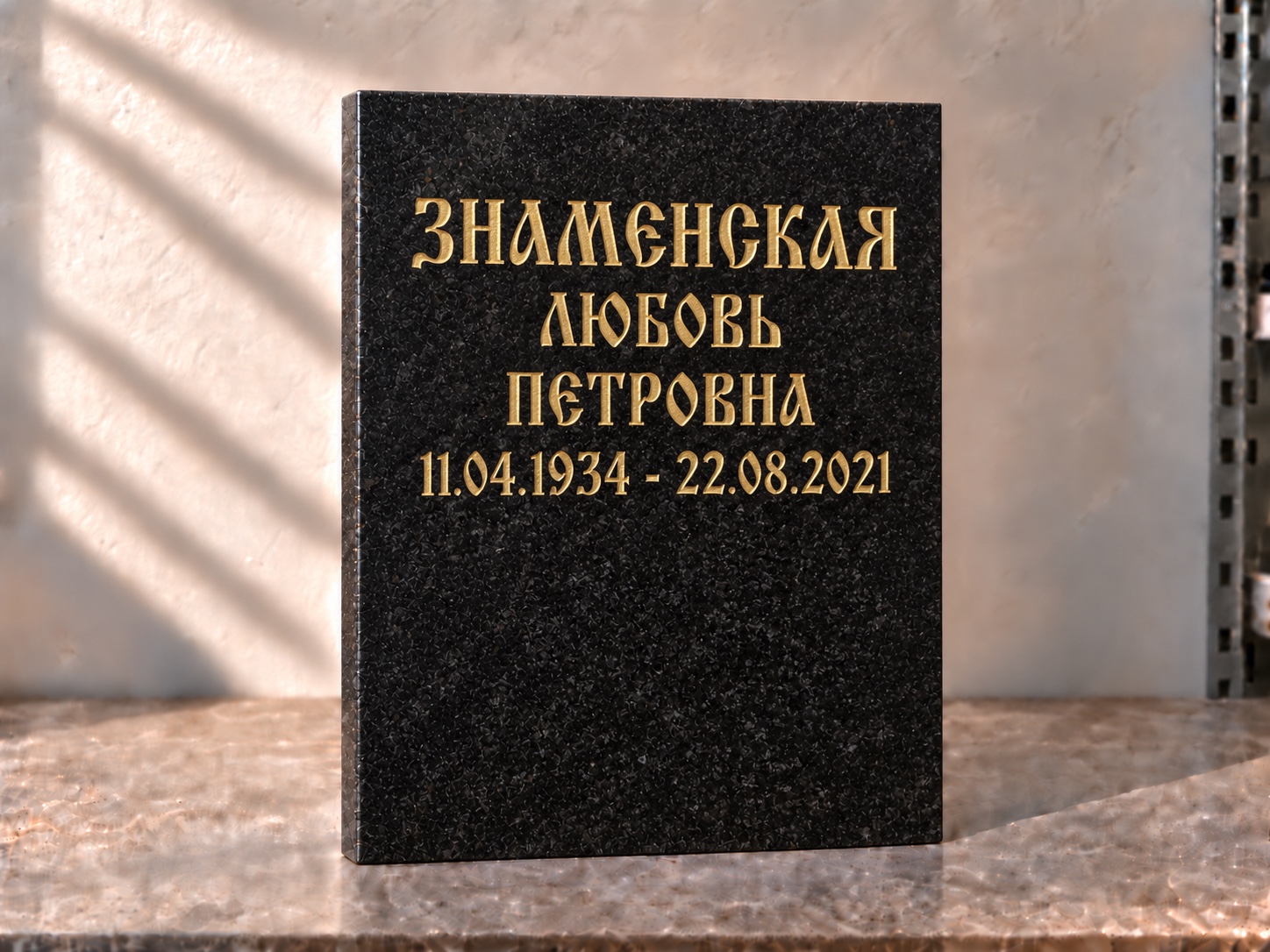 Гранитная табличка с золотыми буквами старорусским шрифтом