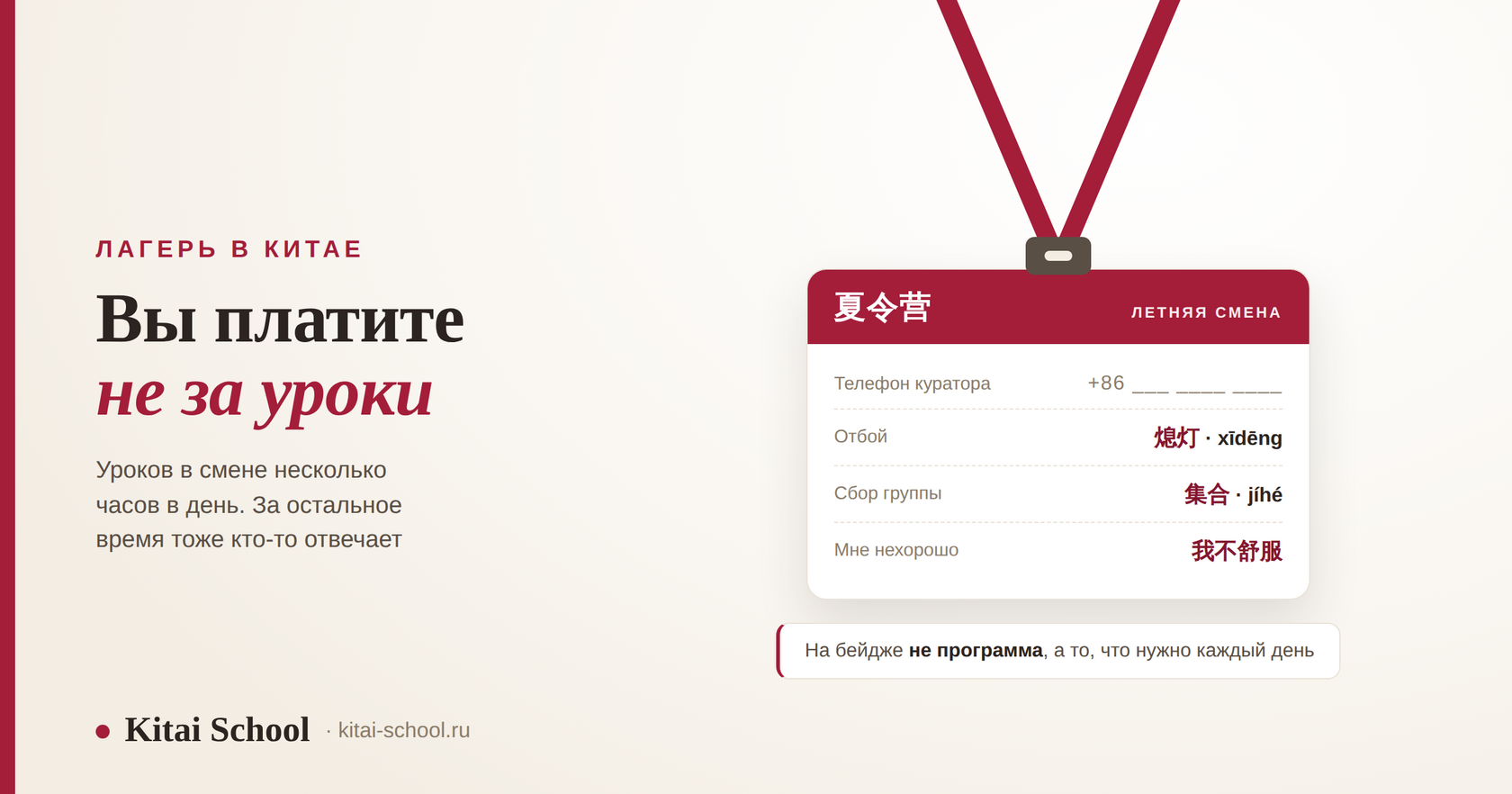 Бейдж участника летней смены на шнурке: телефон куратора, отбой, сбор группы и фраза «мне нехорошо» по-китайски