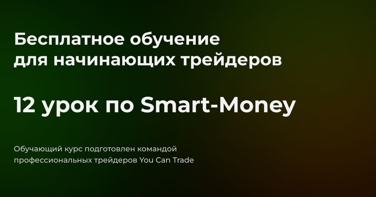 12 урок бесплатного обучающего курса по трейдингу Смарт-Мани (Smart-money)