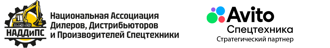  Национальная Ассоциация Дилеров, Дистрибьюторов и Производителей Спецтехники (НАДДиПС) 