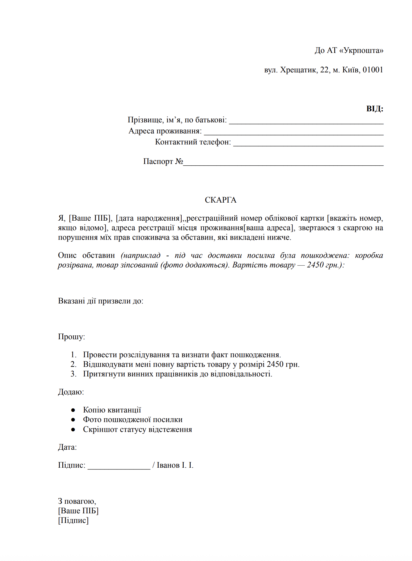 Зразок скарги на Укрпошту