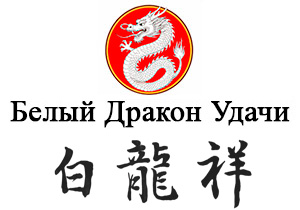 Белый Дракон Удачи