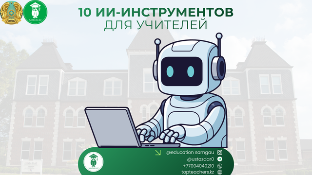 10 ИИ-инструментов для учителей