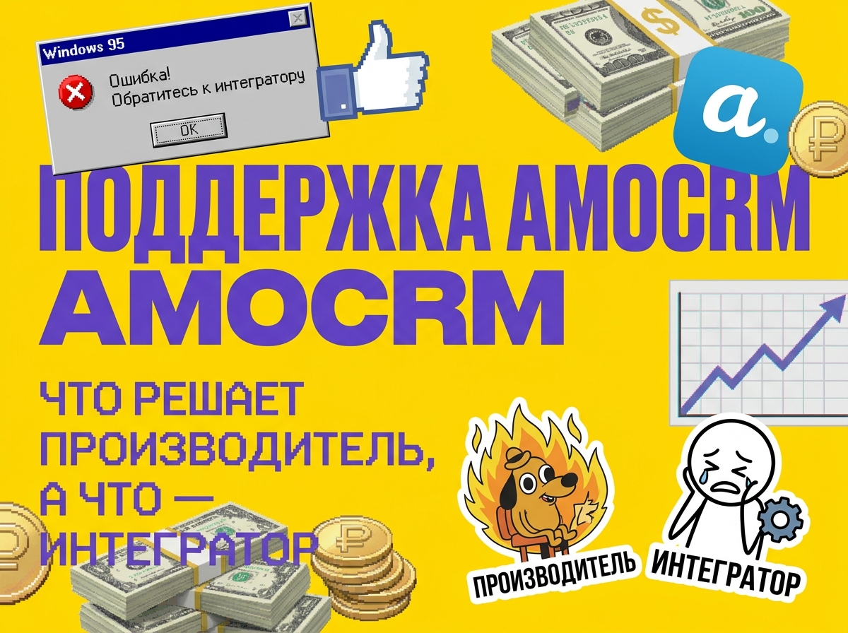 Поддержка amoCRM