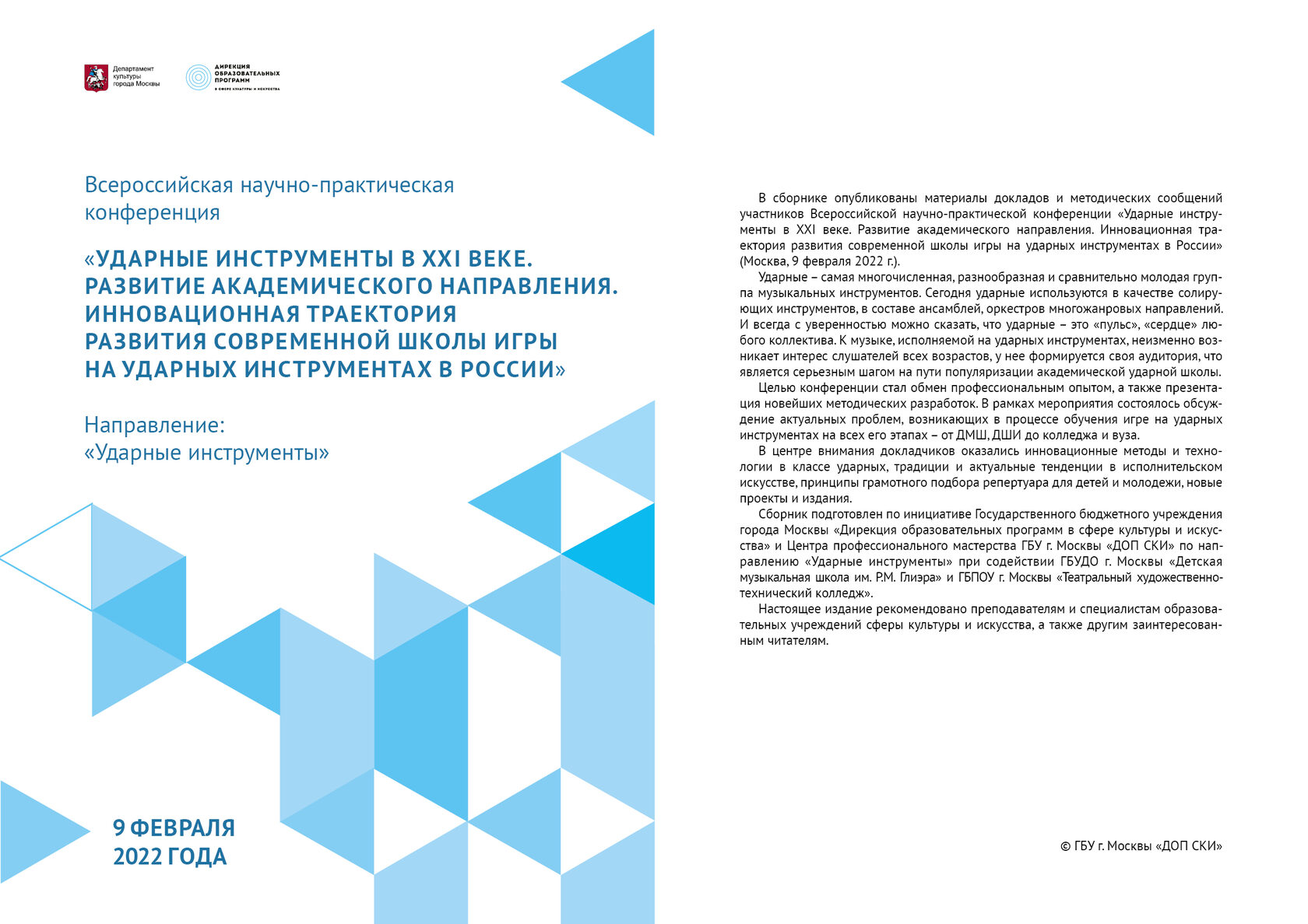 Всероссийская научно-практическая конференция «Ударные инструменты в XXI  веке. Развитие академического направления. Инновационная траектория  развития современной школы игры на ударных инструментах в России»