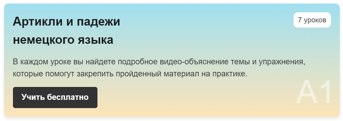 Бесплатный курс по немецким артиклям и падежам