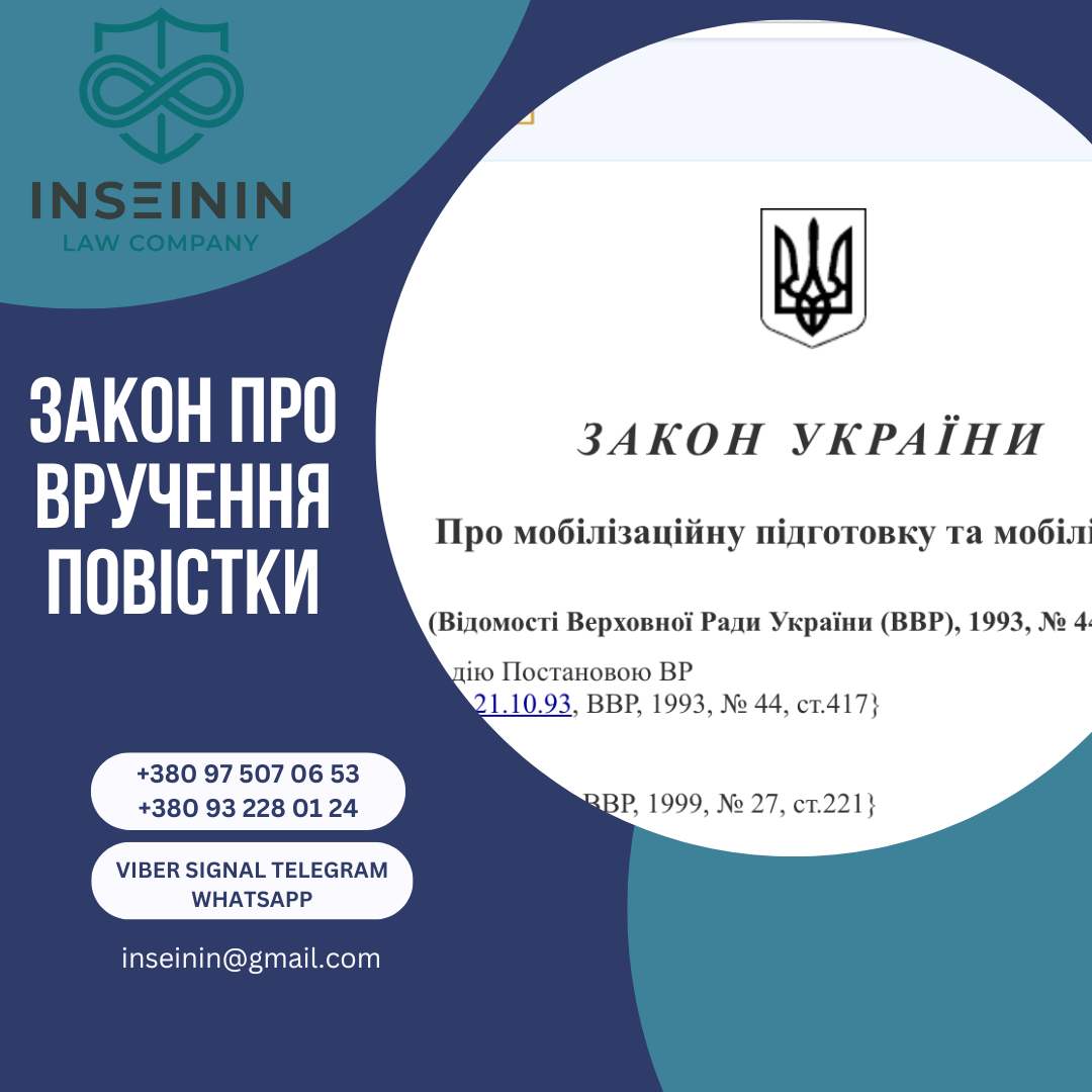 Закон про вручення повістки
