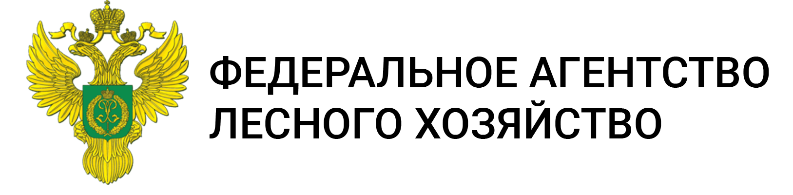Федеральное агентство лесного хозяйства. Рослесхоз логотип. Федеральное агентство лесного хозяйства (Рослесхоз). Лесное хозяйство России лого.