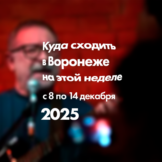 Главные события Воронежа с 8 по 14 декабря