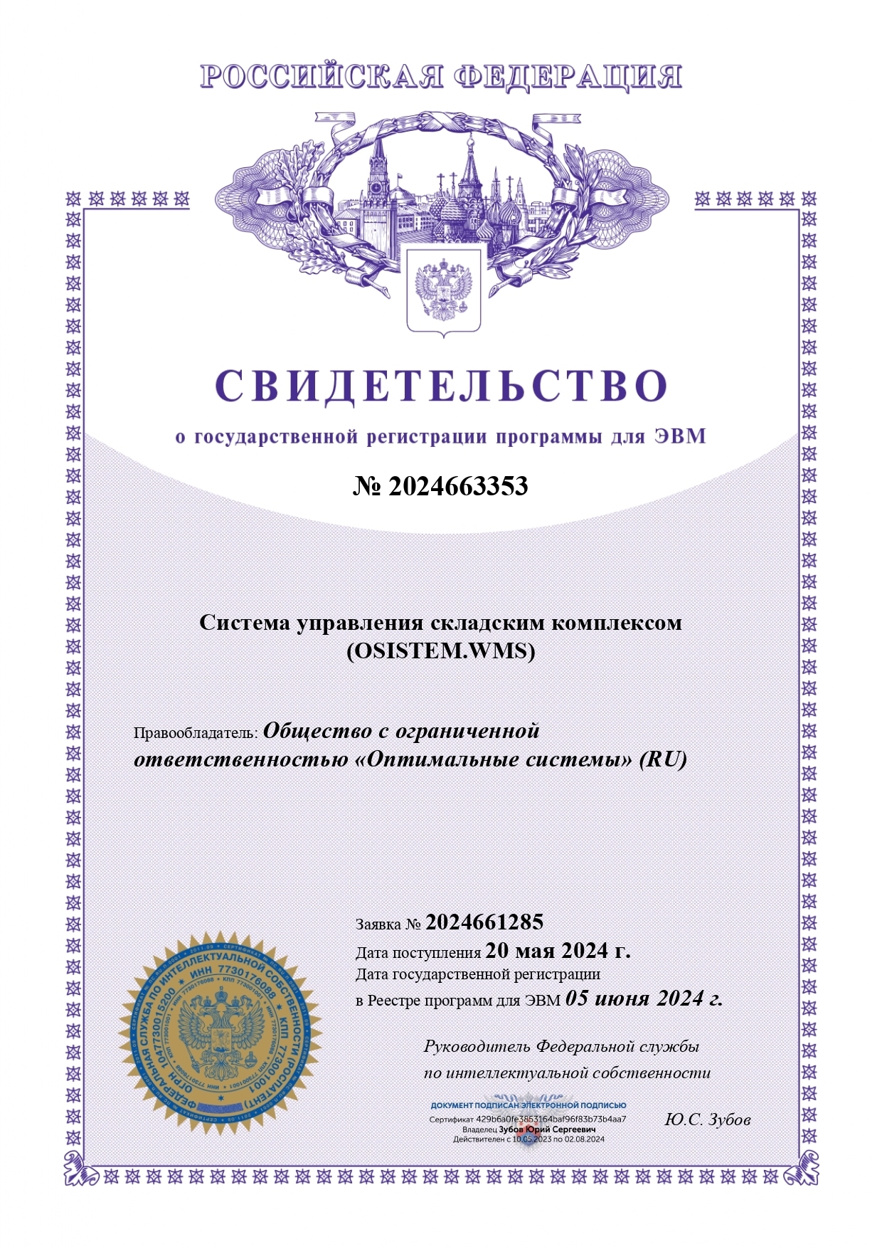Свидетельство о государственной регистрации программы для ЭВМ № 2024663353