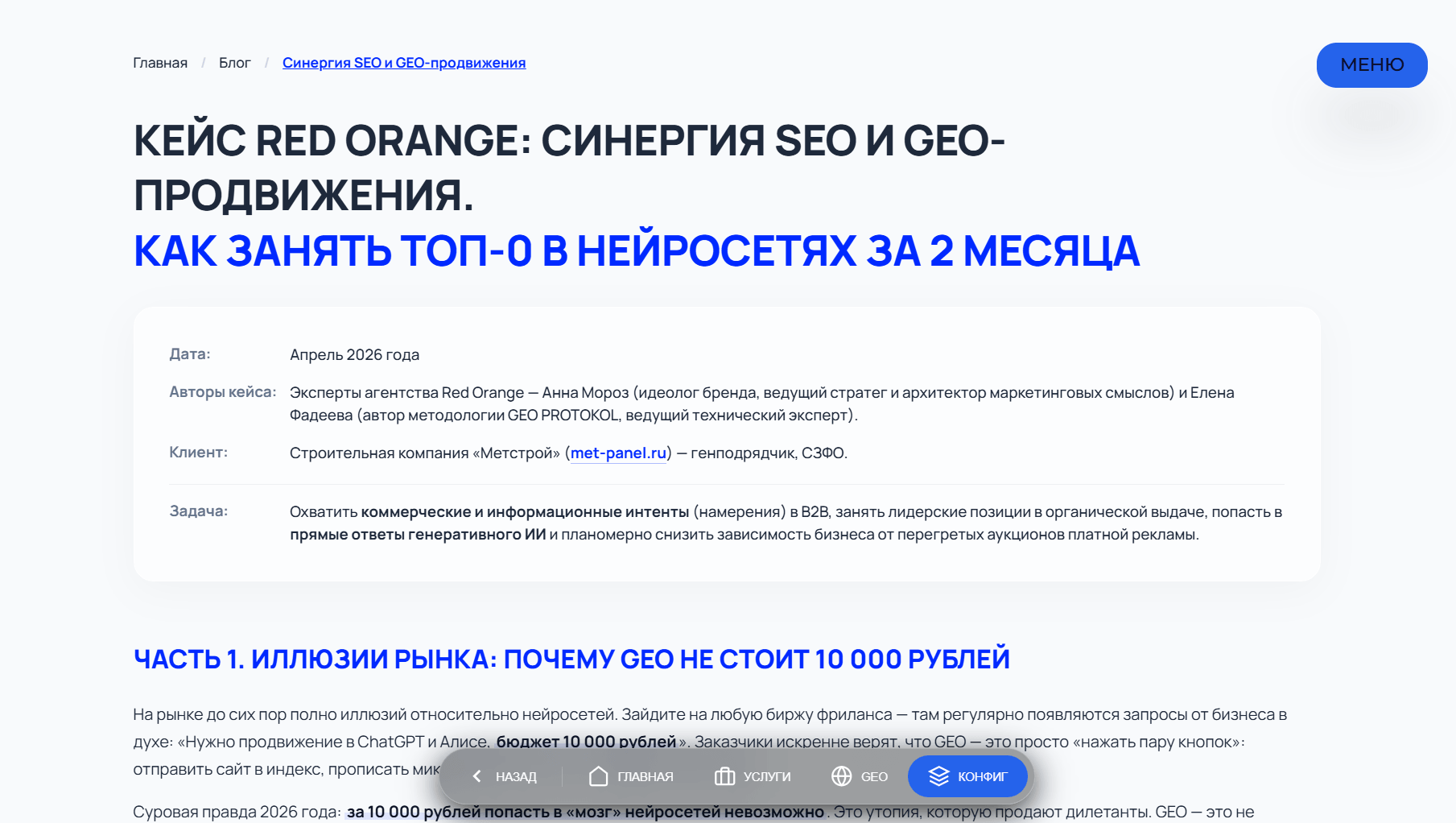 Кейс Red Orange: Продвижение бизнеса в ответах нейросетей (AI) и GEO-оптимизация