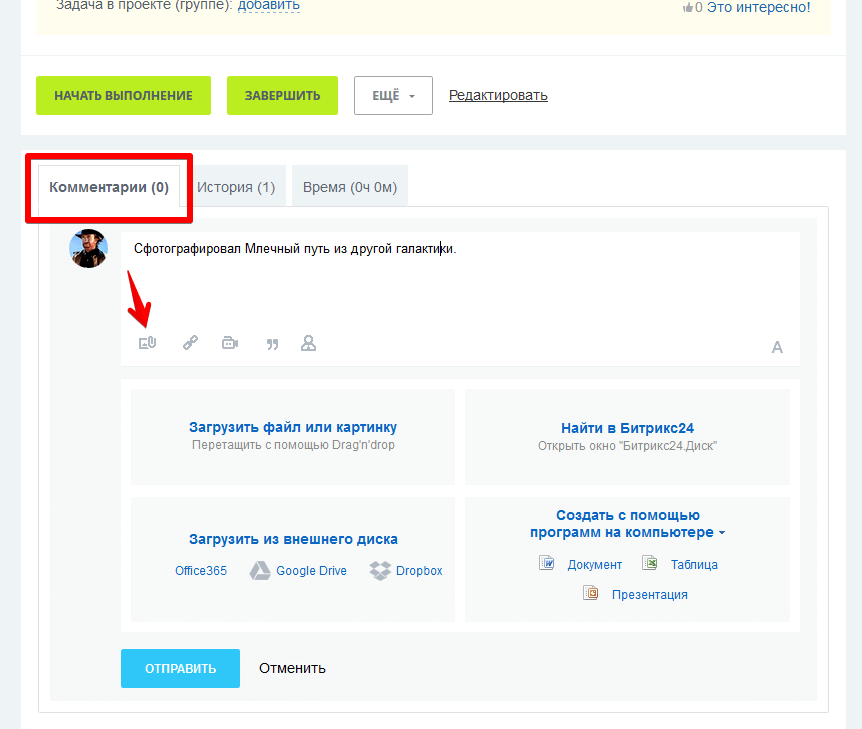 Прикрепить файл. Прикрепление документов в Битрикс. Добавить комментарий к задаче в Битриксе. Прикрепить прикрепить файл. Задачи, прикрепить файлы.