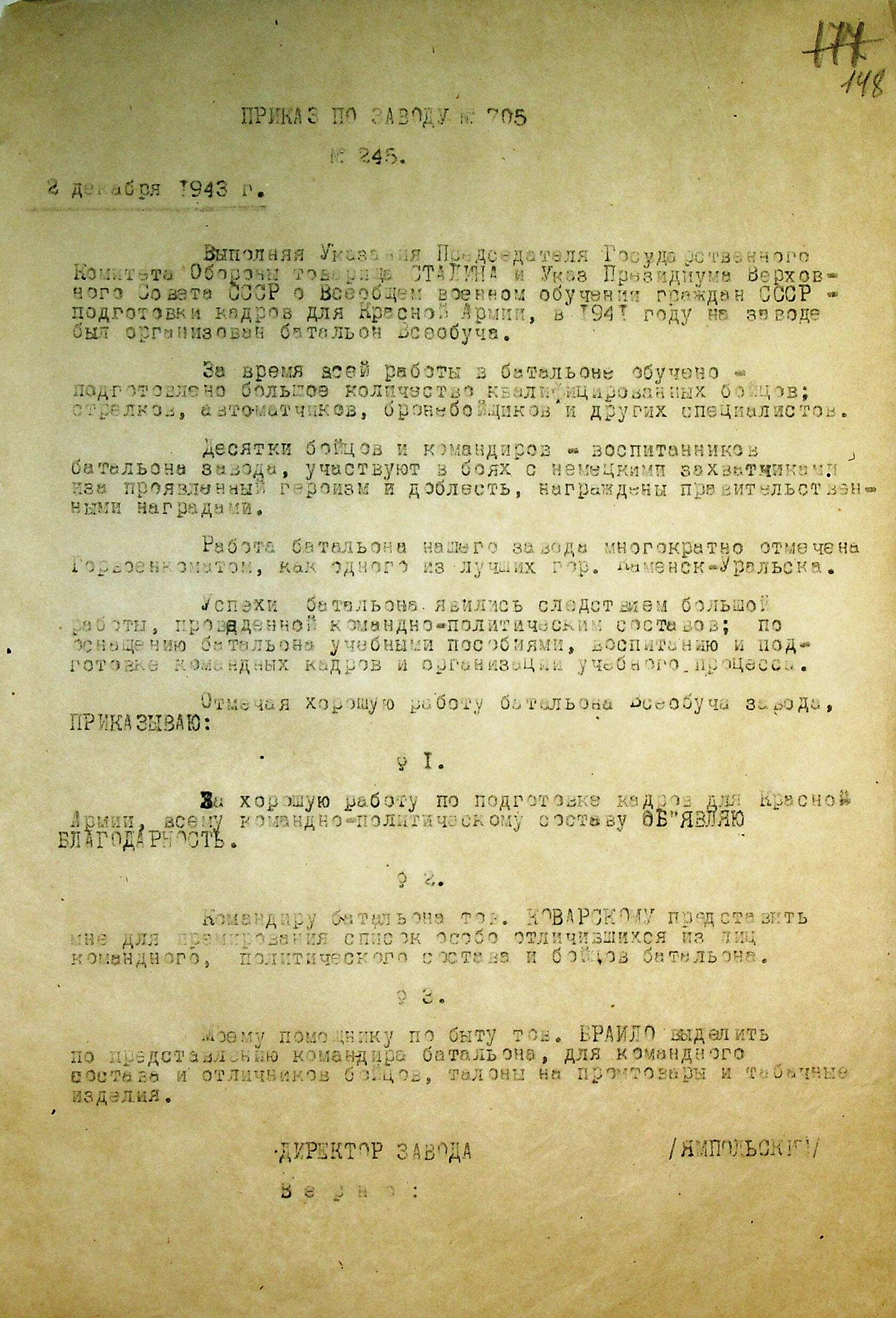 Приказ № 245 от 02.12.1943 по заводу № 705 "О подготовке кадров для Красной армии".