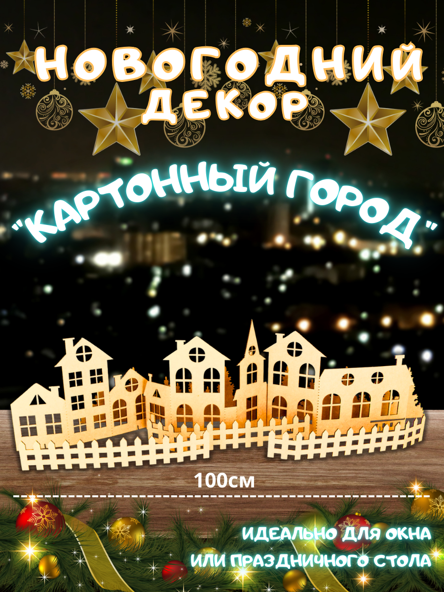 Картонный город 100 см — вариант