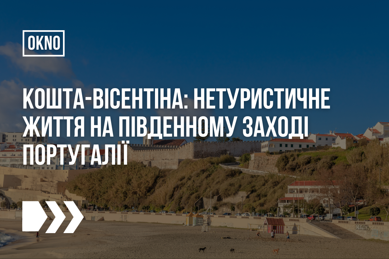 Кошта-Вісентіна: нетуристичне життя