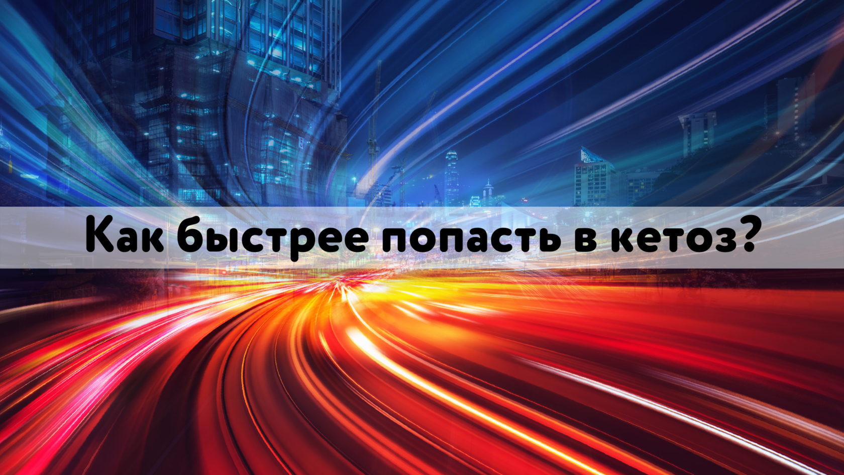 упражнения, голодание, прерывистое голодание, интервальное голодание, МСТ, голодание