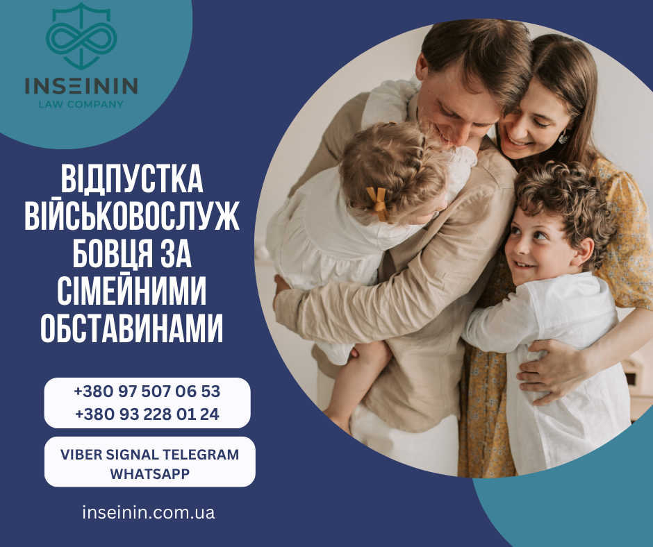 Відпустка військовослужбовця за сімейними обставинами