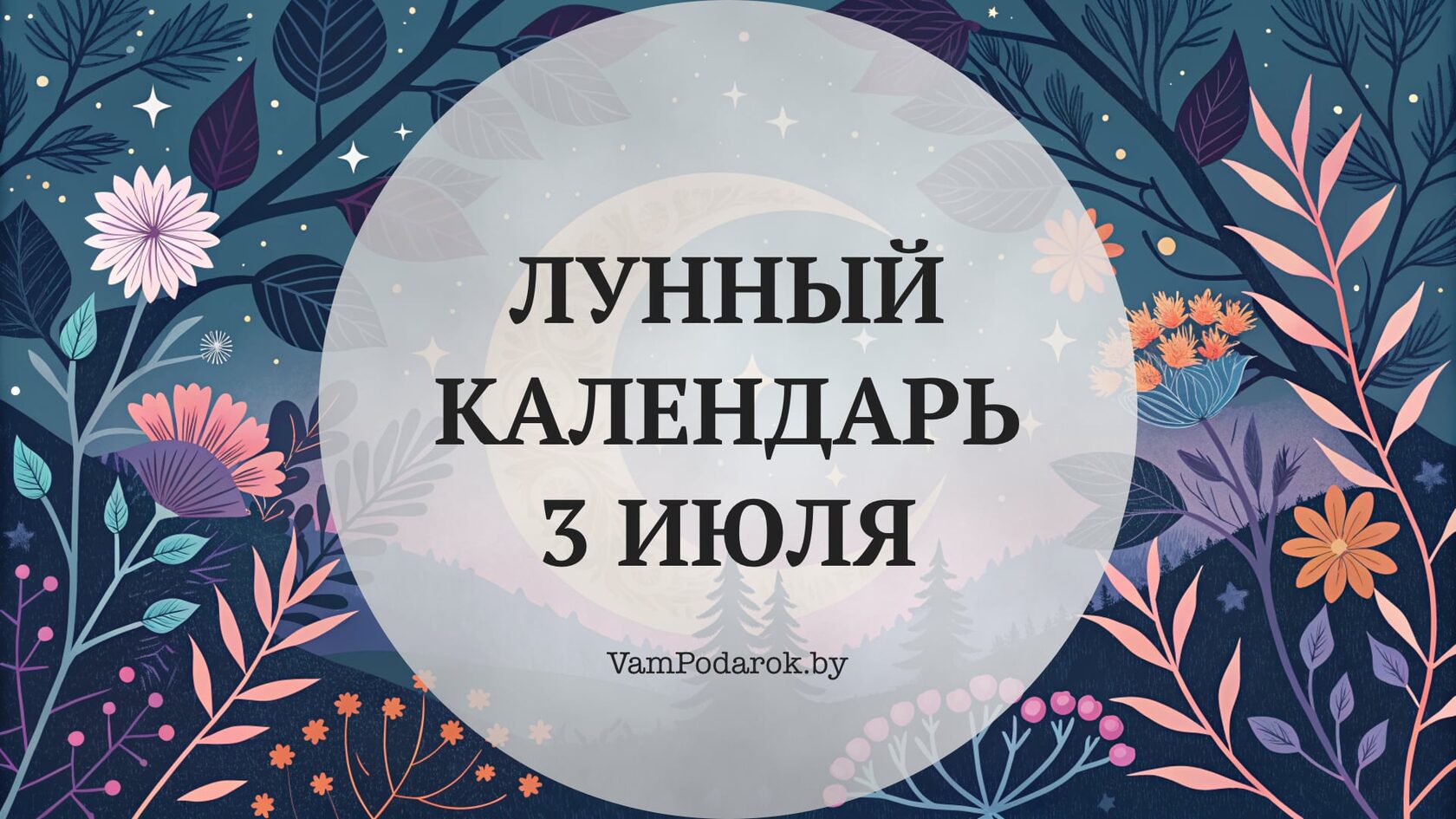 Лунный календарь на 3 июля 2026 года