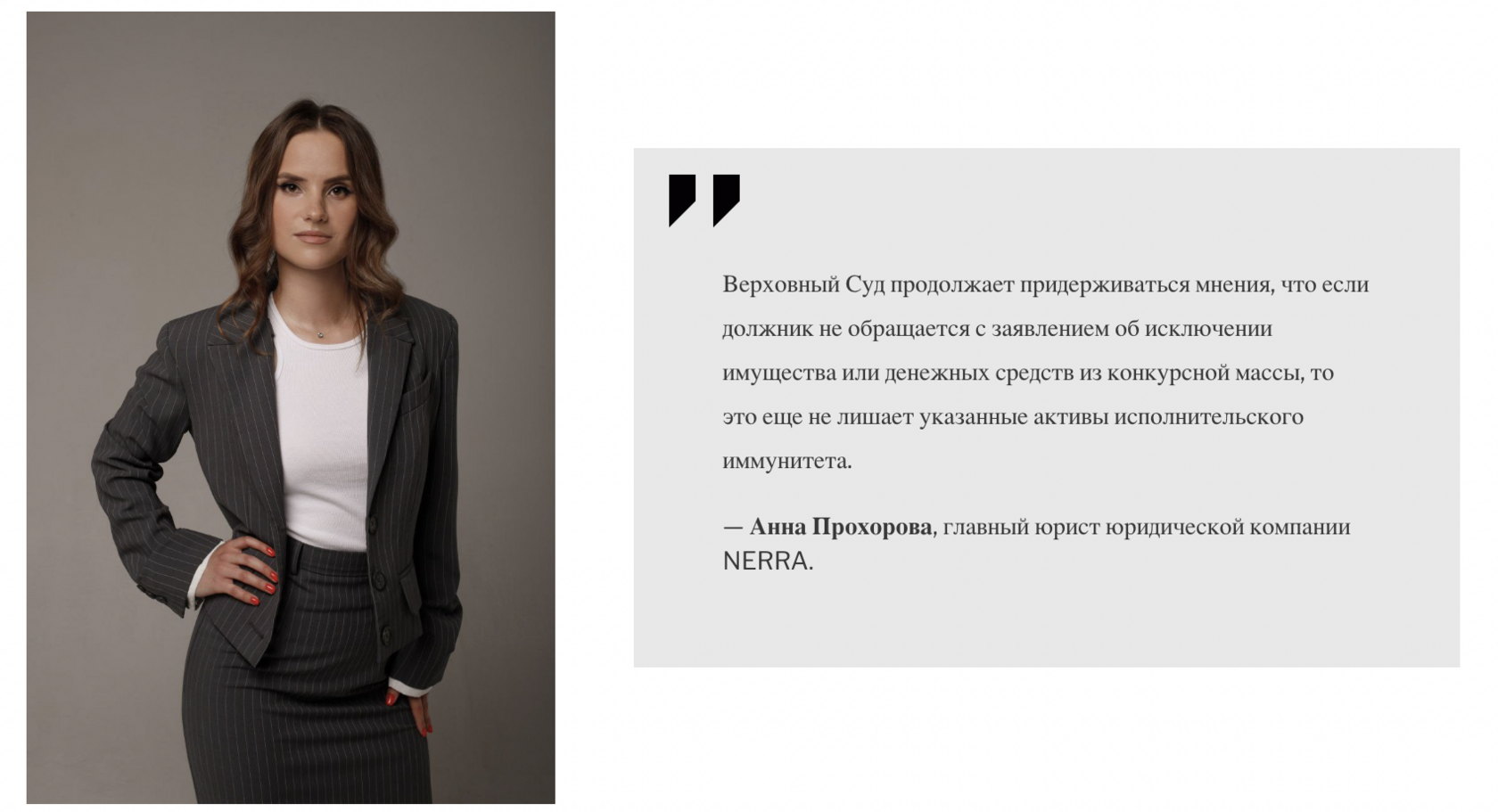 Анна Прохорова, главный юрист юридической компании NERRA.