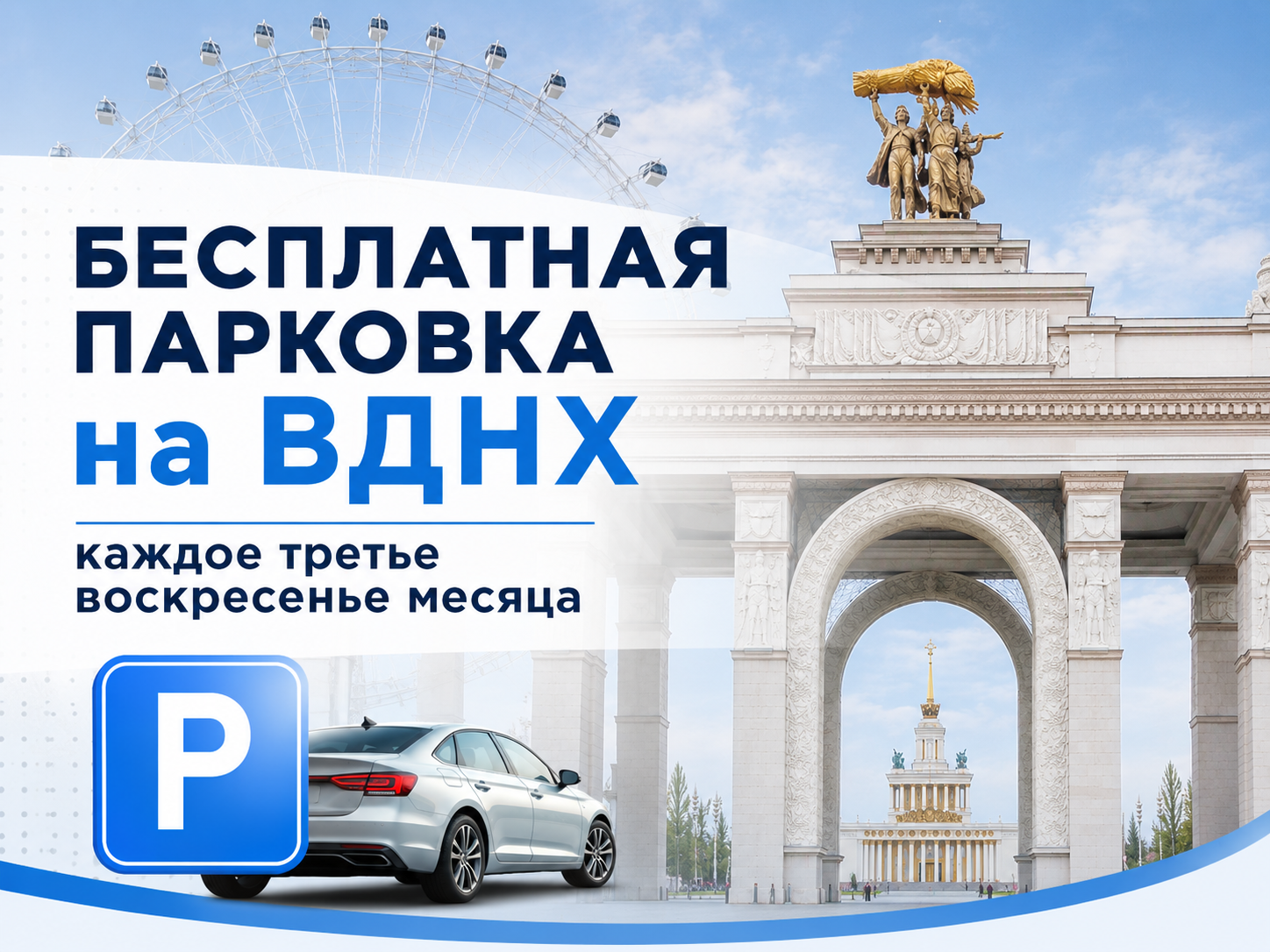 Бесплатная парковка на ВДНХ 21 июня