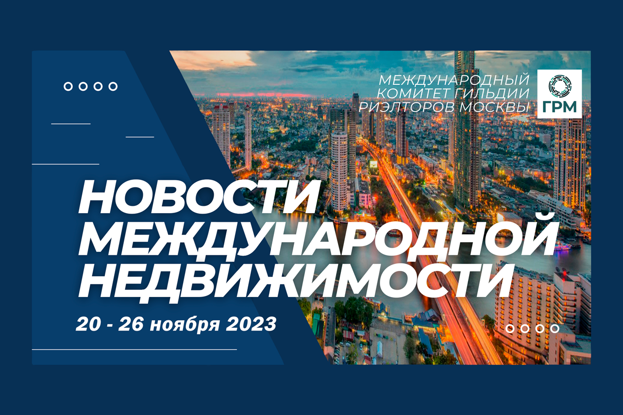 Дайджест новостей международной недвижимости, 20 – 26 ноября 2023 года