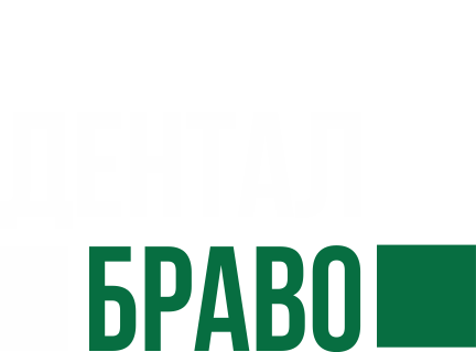 ДЕНТАЛ-БРАВО