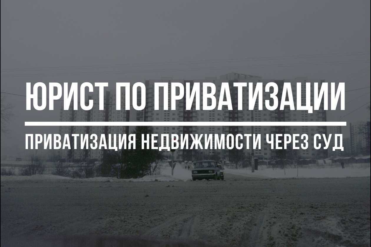 Приватизация через суд | Юрист по приватизации в Москве