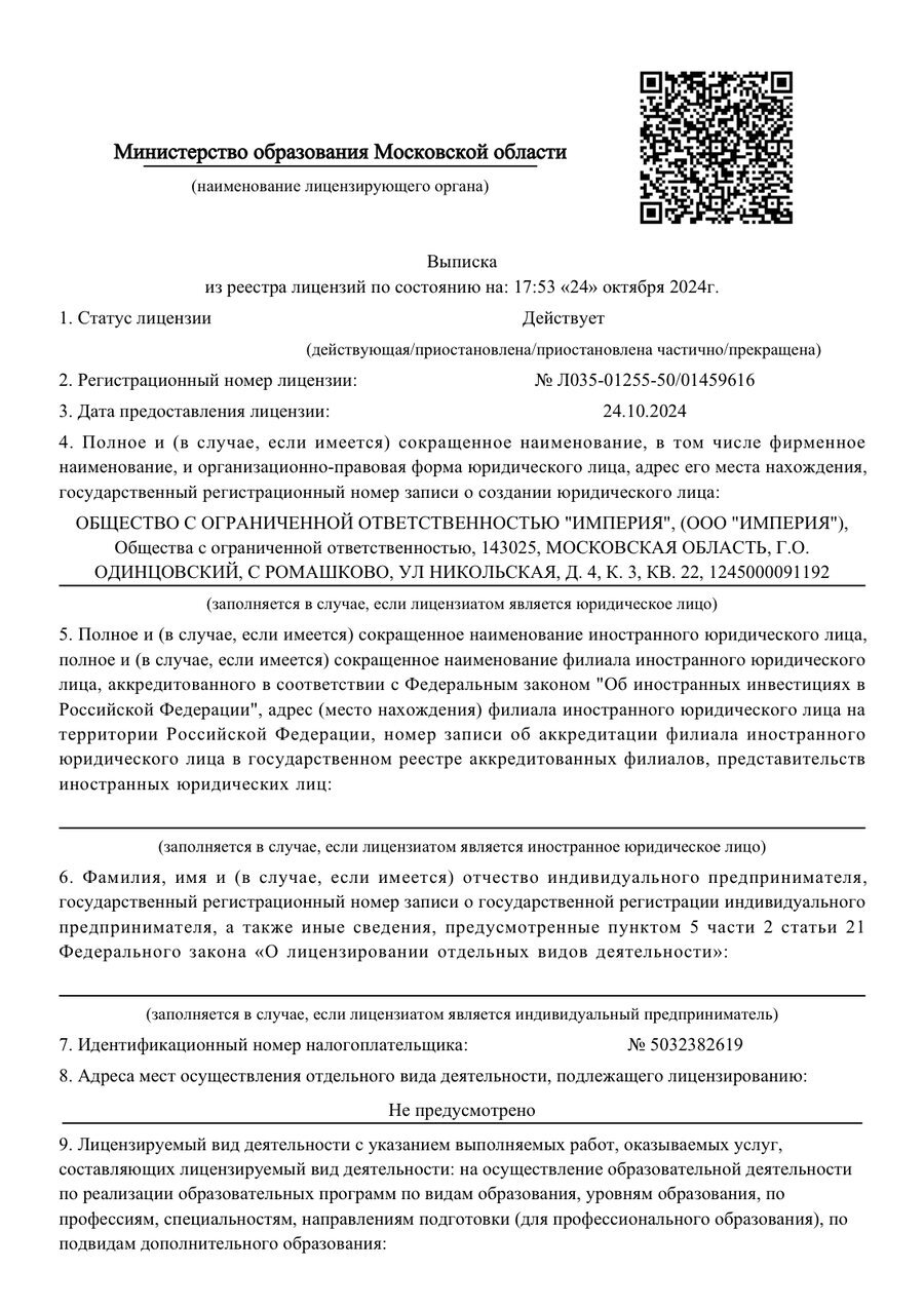 Выписка из реестра лицензий на осуществление образовательной деятельности