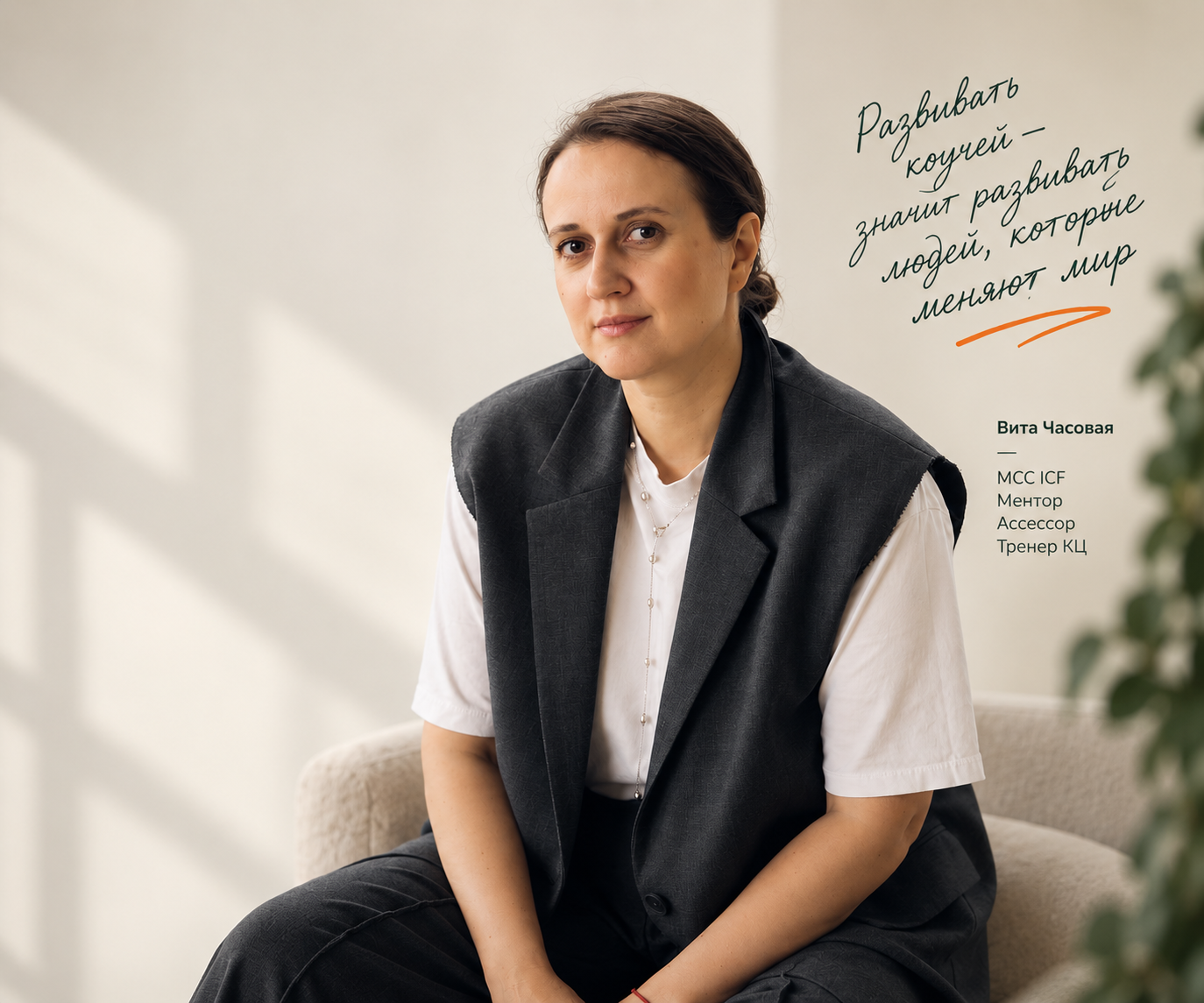 Вита Часовая — MCC ICF, ментор и ассессор