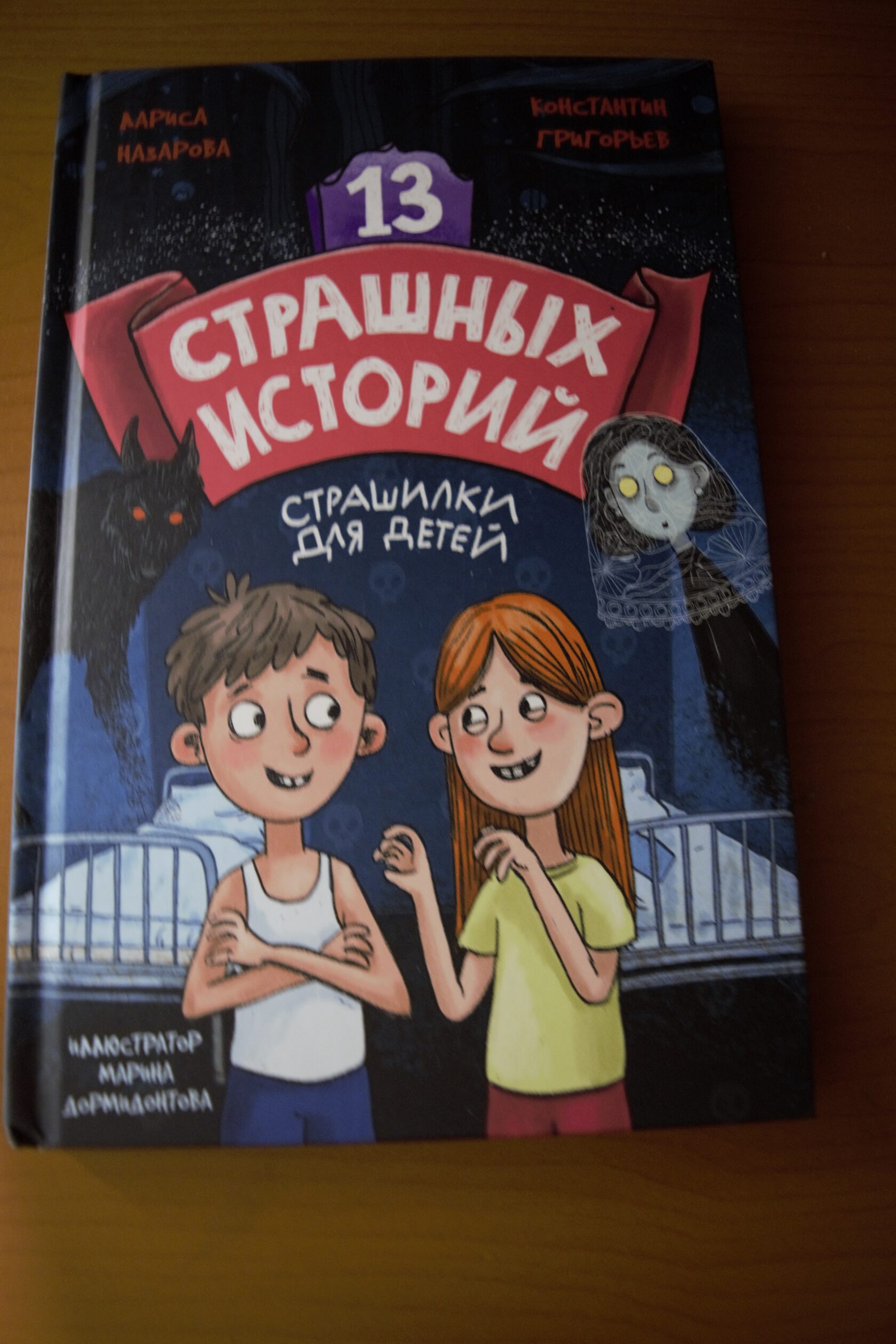 «13 СТРАШНЫХ ИСТОРИЙ» — СТРАШИЛКИ О НАШЕЙ РЕАЛЬНОСТИ - Полина Шаталова ...