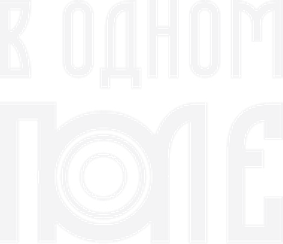 В одном поле