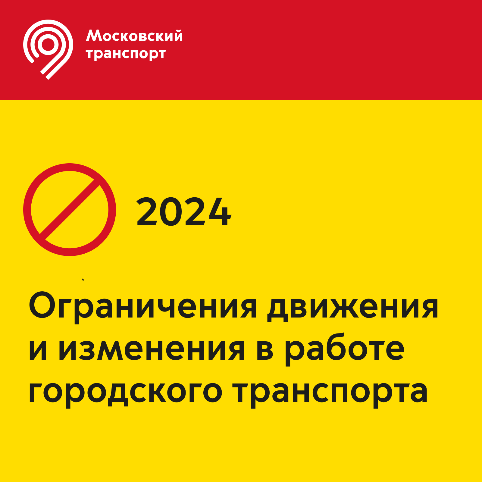 Ограничения движения и изменения в работе городского транспорта